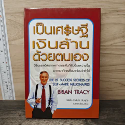 เป็นเศรษฐีเงินล้านด้วยตนเอง - Brian Tracy
