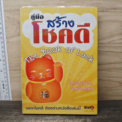 คู่มือสร้างโชคดี The Book of Luck รูปที่ 1