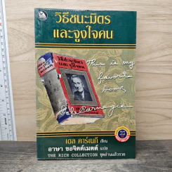 วิธีชนะมิตรและจูงใจคน - เดล คาร์เนกี
