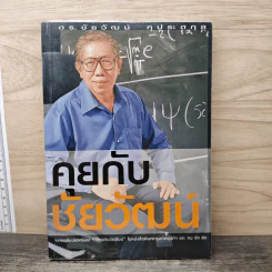 คุยกับชัยวัฒน์ - ดร.ชัยวัฒน์ คุประตกุล