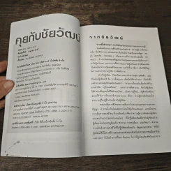 คุยกับชัยวัฒน์ - ดร.ชัยวัฒน์ คุประตกุล รูปที่ 6