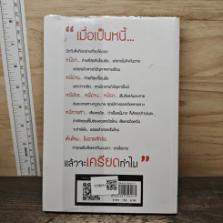 เมื่อเป็นหนี้ สิ่งเร่งด่วนที่สุดไม่ใช่การใช้หนี้ - ธวัชชัย พืชผล รูปที่ 5