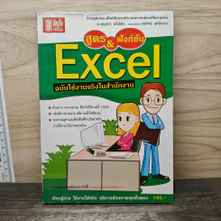 สูตร & ฟังก์ชัน Excel ฉบับใช้งานจริงในสำนักงาน รูปที่ 1