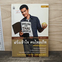 ฝรั่งเข้าใจ คนไทยเก็ท (สไตล์ครูเด็กแนว)