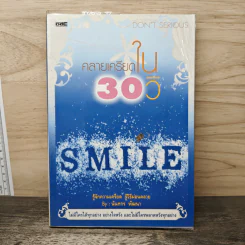 คลายเครียดใน 30 วิ - นันทกร พัฒนา