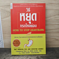 วิธีหยุดกรดไหลย้อน - นายแพทย์อามิล ไมโนชา, คริสติน อะดาเม็ค รูปที่ 1
