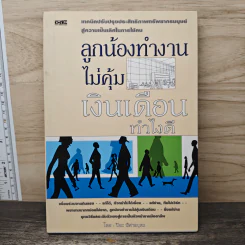 ลูกน้องทำงานไม่คุ้มเงินเดือนทำไงดี - ปิยะ พิศาลบุตร รูปที่ 1
