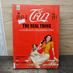 ต้องโค้กสิ! The Real Thing รูปที่ 1