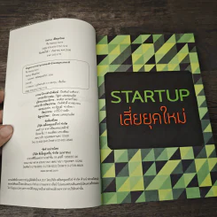Startup เสี่ยยุคใหม่ - Startup Spirit รูปที่ 6