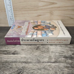 ประมวลรัษฎากร (ฉบับมีคำอธิบายย่อและคำพิพากษาศาลฎีกาย่อ) - ศาสตราจารย์ชัยสิทธิ์ ตราชูธรรม, ดุลยลักษณ์ ตราชูธรรม รูปที่ 2