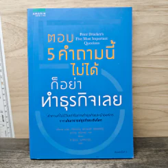 ตอบ 5 คำถามนี้ไม่ได้ก็อย่าทำธุรกิจเลย - ปีเตอร์ เอฟ. ดรัคเกอร์ รูปที่ 1