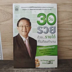 30 วัน รวยด้วยรายได้ที่ไม่ต้องทำงาน - ดร.วีรพษ์ ชุติภัทร์, ทิวัตถ์ ชุติภัทร์
