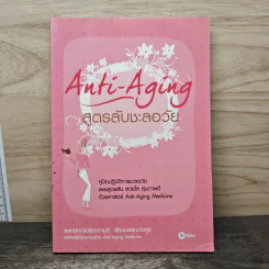 Anti-Aging สูตรลับชะลอวัย - แพทย์หญิงธิดากานต์ รัตนบรรณางกูร