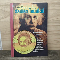 ชีวประวัติ อัลเบิร์ด ไอน์สไตน์ - ครองแผน ไชยธนะสาร