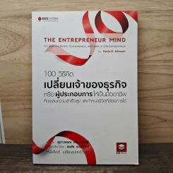 100 วิธีคิด เปลี่ยนเจ้าของธุรกิจหรือผู้ประกอบการให้เป็นมืออาชีพที่ประสบความสำเร็จสูง และกำหนดชีวิตที่ต้องการได้ - Kevin D. Johnson
