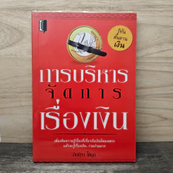 การบริหารจัดการเรื่องเงิน - อินทิรา ไข่มุก