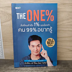 The One% สิ่งที่คนสำเร็จ 1% ของโลกทำ คน 99% อยากรู้ - ภัทรพล ศิลปาจารย์ (พอล) รูปที่ 1