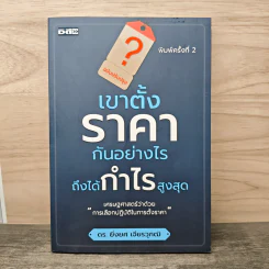 เขาตั้งราคากันอย่างไร ถึงได้กำไรสูงสุด - ยิ่งยศ เจียรวุฑฒิ รูปที่ 1