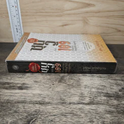 พิชัยสงครามซุนวู ฉบับ 189 ตัวอย่างกลยุทธ์ทางธุรกิจ - อธิคม สวัสดิญาณ รูปที่ 2