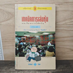 เทคนิคการเล่นหุ้น เล่ม 3 บทเรียนจากไต้หวัน - เบี้ยฟ้า