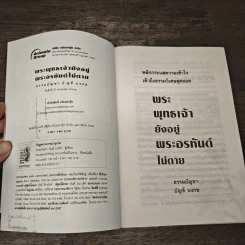 พระพุทธเจ้ายังอยู่ พระอรหันต์ไม่ตาย - บัญช์ บงกช รูปที่ 6