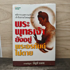 พระพุทธเจ้ายังอยู่ พระอรหันต์ไม่ตาย - บัญช์ บงกช
