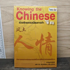 Knowing the Chinese ล้วงลึกธรรมเนียมการค้าจีน
