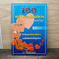 100 เครื่องมือนักบริหารสมัยใหม่ - ดร.วรภัทร์ ภู่เจริญ