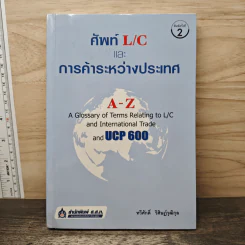 ศัพท์ L/C และการค้าระหว่างประเทศ A-Z - ทวีศักดิ์ วิศิษฎ์วุฒิกุล รูปที่ 1