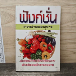 ฟังก์ชั่น อาหารสายตรงต่อสุขภาพ รูปที่ 1