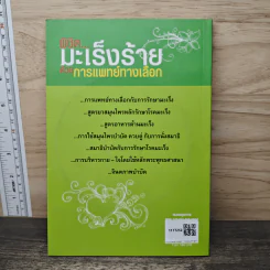 พิชิตมะเร็งร้ายด้วยการแพทย์ทางเลือก รูปที่ 5