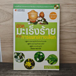 พิชิตมะเร็งร้ายด้วยการแพทย์ทางเลือก รูปที่ 1
