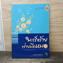 มะเร็งร้าย พ่ายมีดหมอ