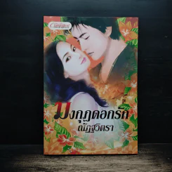 มงกุฎดอกรัก - ณัฏฐวิตรา