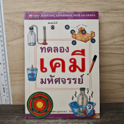 ทดลองเคมีมหัศจรรย์
