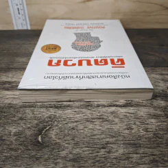 The Power of Positive Thinking คิดบวก - นอร์แมน วินเซนต์พีล รูปที่ 4