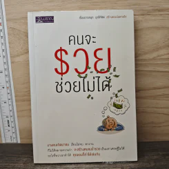 คนจะรวยช่วยไม่ได้ - พฤกษ์ อชิตานุกุล