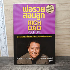 Rich Dad Poor Dad พ่อรวยสอนลูก - Rebert T. Kiyosaki รูปที่ 1