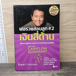 Cashflow Quadrant พ่อรวยสอนลูก #2 เงินสี่ด้าน - Robert T. Kiyosaki รูปที่ 1