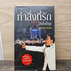 ทำสิ่งที่รัก...ยังไงก็รุ่ง - บัณฑิต อึ้งรังษี