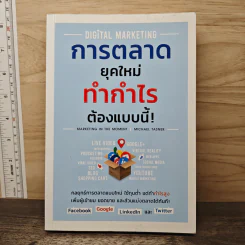 Digital Marketing การตลาดยุคใหม่ ทำกำไรต้องแบบนี้! - Michael Tasner รูปที่ 1