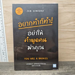 อยากทำก็ทำ! อย่าให้คำพูดคนฆ่าคุณ YOU ARE A BADASS - Jen Sincero รูปที่ 1