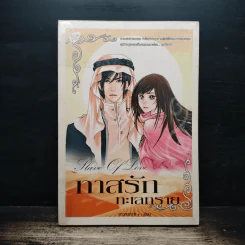 ทาสรักทะเลทราย - สาวเรท18+