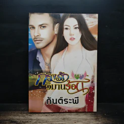 กรงรักวิมานร้อน - กันต์ระพี