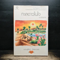 ทะเลดาวในใจ - ฌามิวอาห์