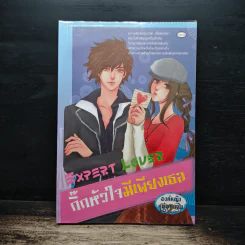 EXPERT LOVER กิ๊กหัวใจมีเพียงเธอ - องค์หญิง รูปที่ 1