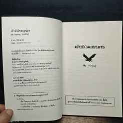 เจ้าหัวใจพญาจาร - my darling รูปที่ 6