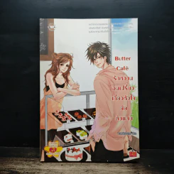 Butter Cafe รักหวานอมเปรี้ยวเกี่ยวหัวใจยัยตัวแสบ - TheLittleFinger รูปที่ 1