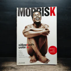 Morrisk เปลือยหมดใจ มอริส เค