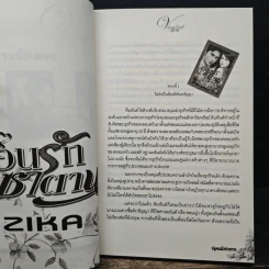 ซ่อนรักซาตาน - Zika รูปที่ 6